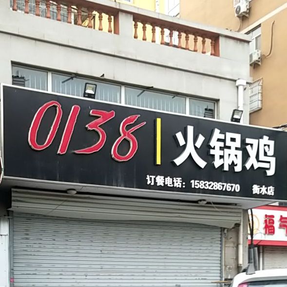 0138火锅鸡(衡水店)