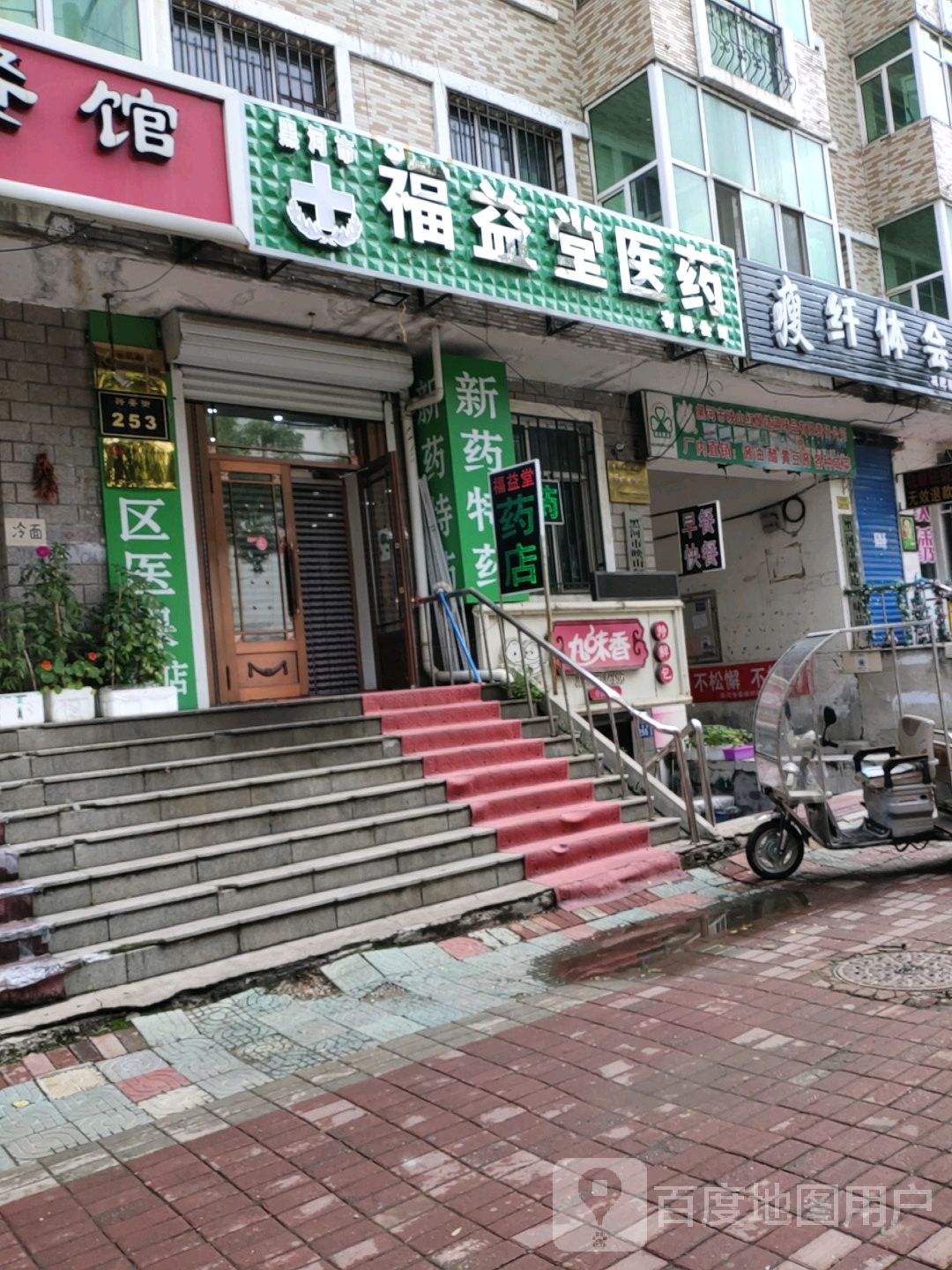 福大益堂药店