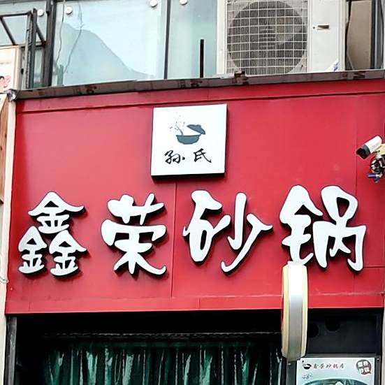 鑫荣砂锅居(香港中路店)