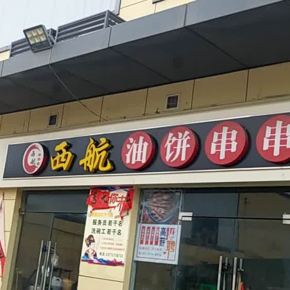 西航油饼串串香