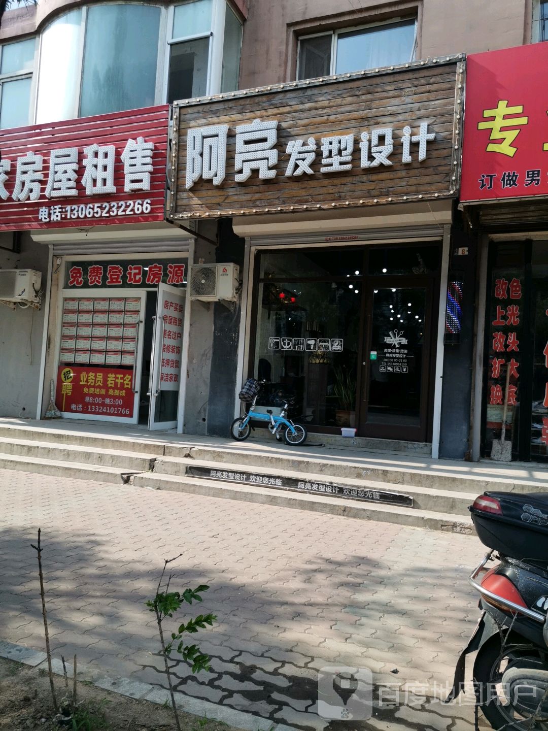阿亮发形设计
