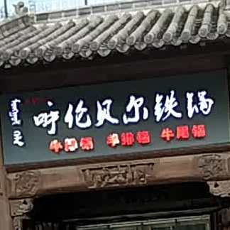 聚蒙优品呼伦贝尔铁锅