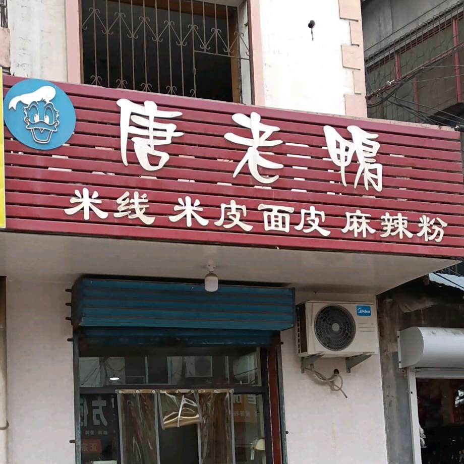 唐老鸭(垤上街店)