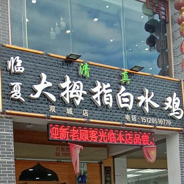 清真大拇指白水鸡(双城店)