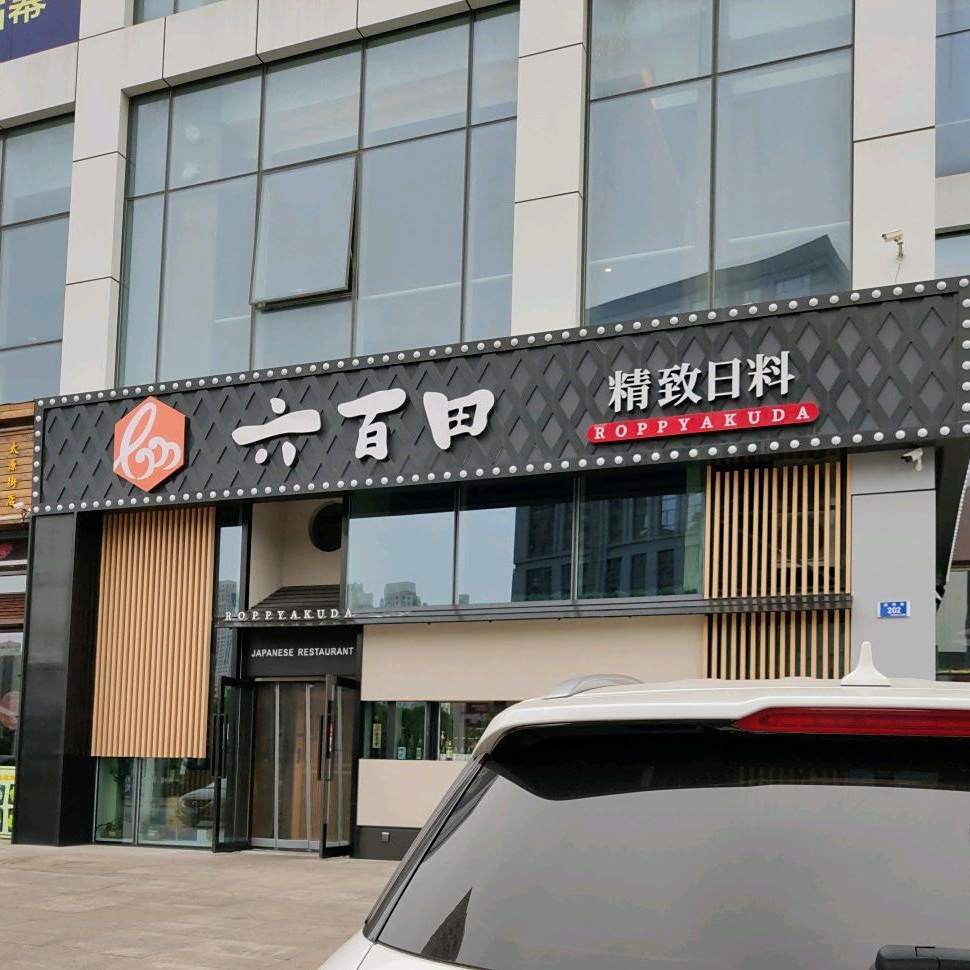六百田居酒屋(新星星海中心店)