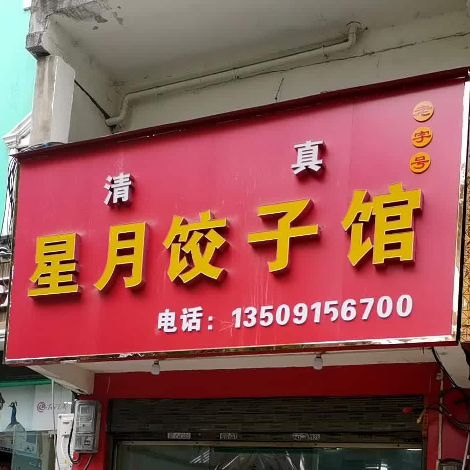 清真星月饺子馆