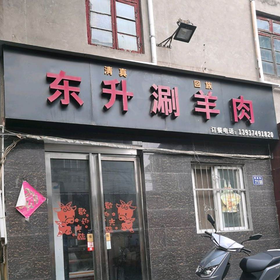 东升涮羊肉(曹魏古城店)