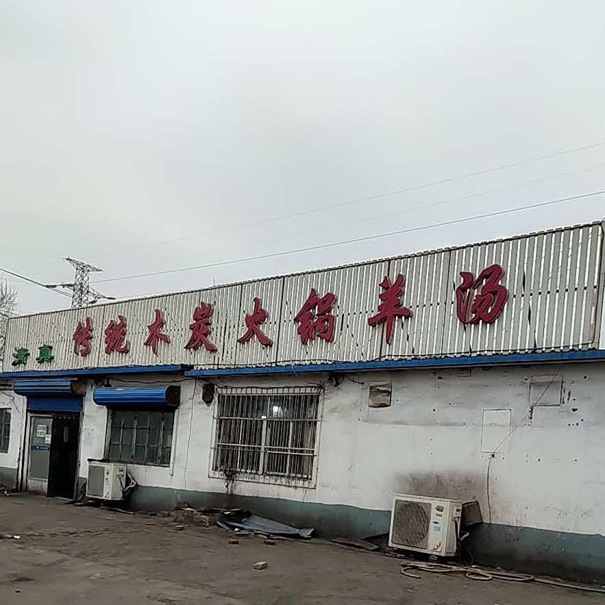 清真传统木炭火锅羊汤