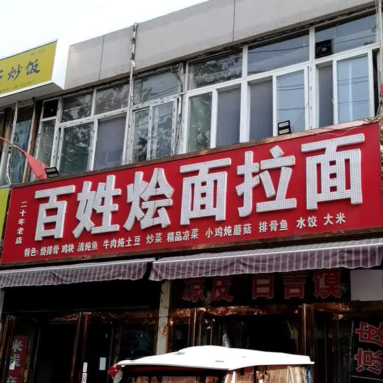 百姓烩面拉面(胜利中路店)