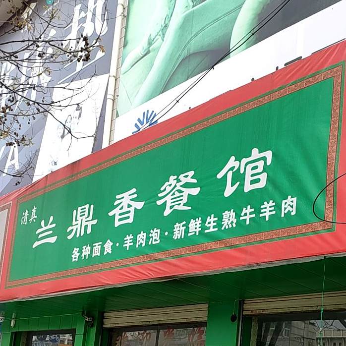 清真兰鼎香餐馆