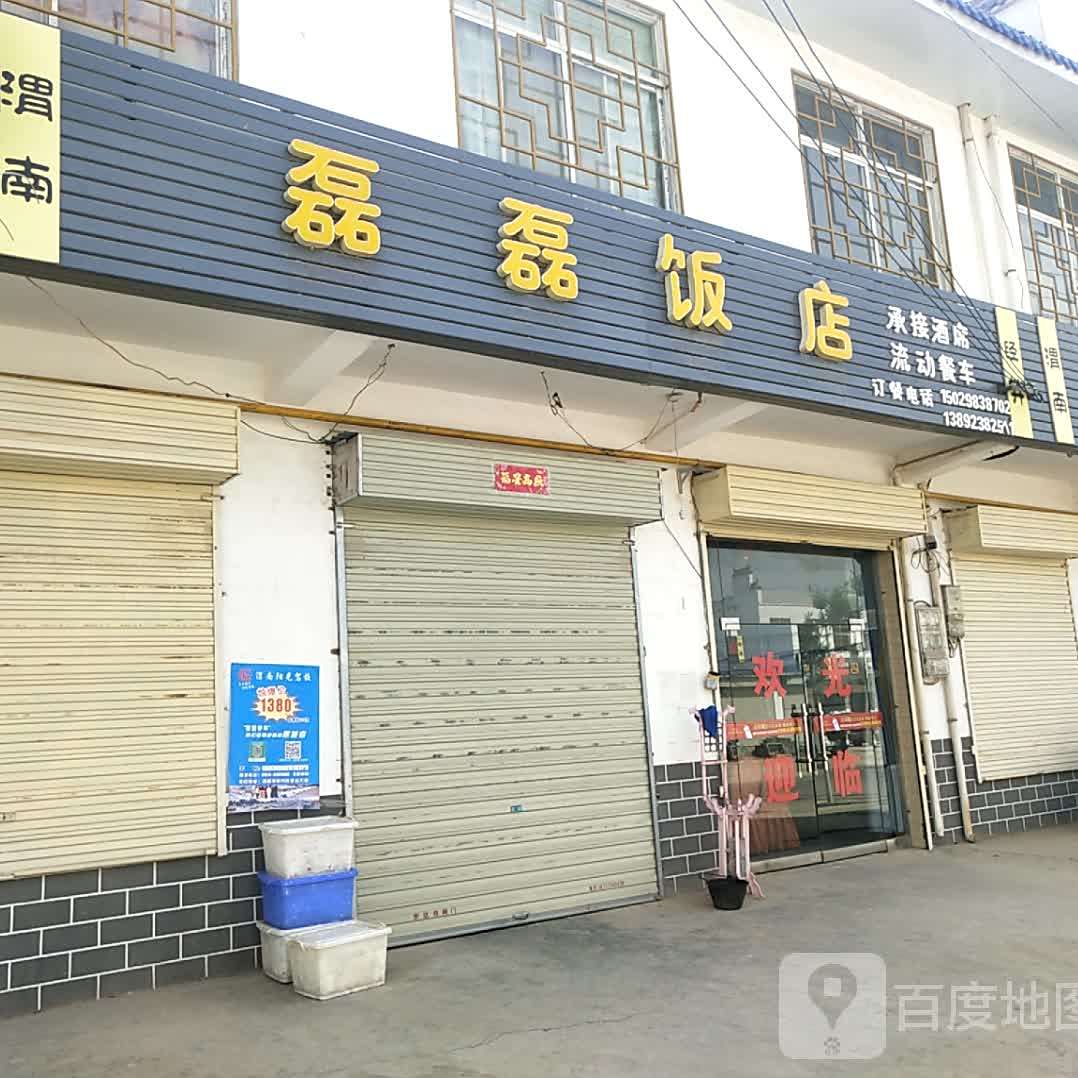 磊磊饭店