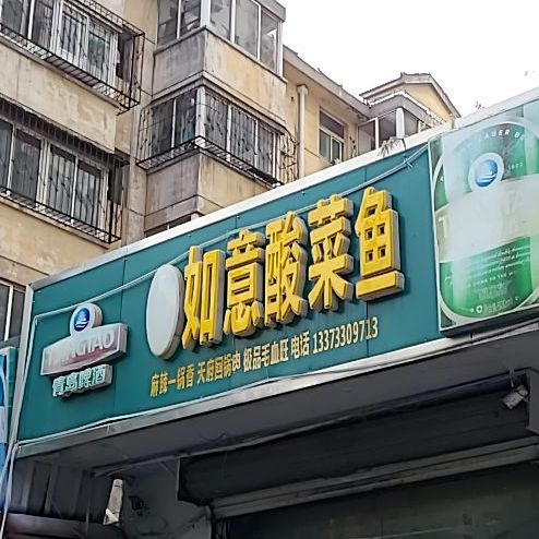 雷记如忆酸菜鱼(联新里社区卫生服务站东北)