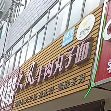 大凤牛肉丸子面