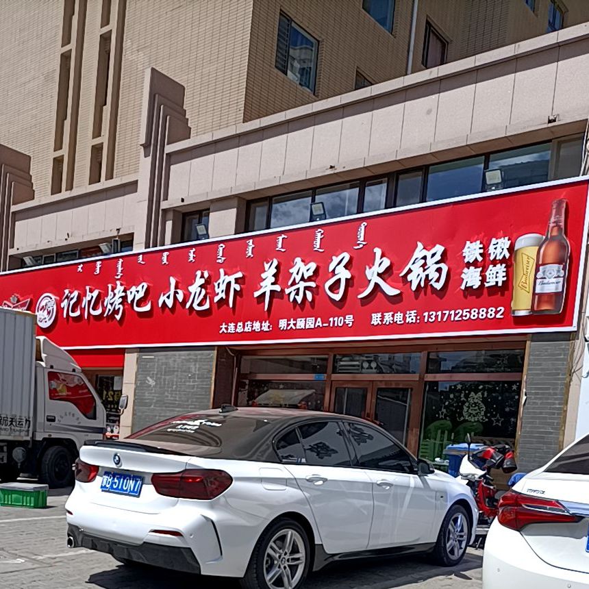 记忆烤吧小龙虾羊架子火锅(明大颐园店)