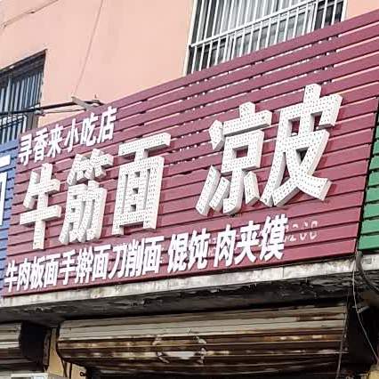 寻香来小吃店