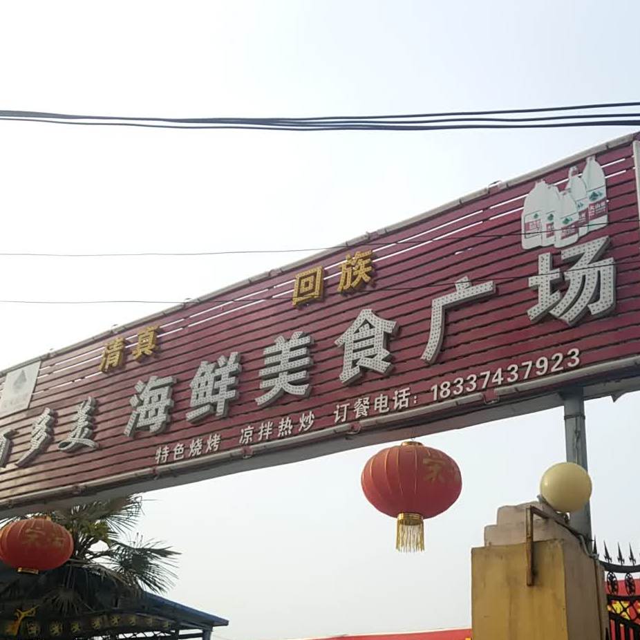 多美海鲜美事广场(清真店)
