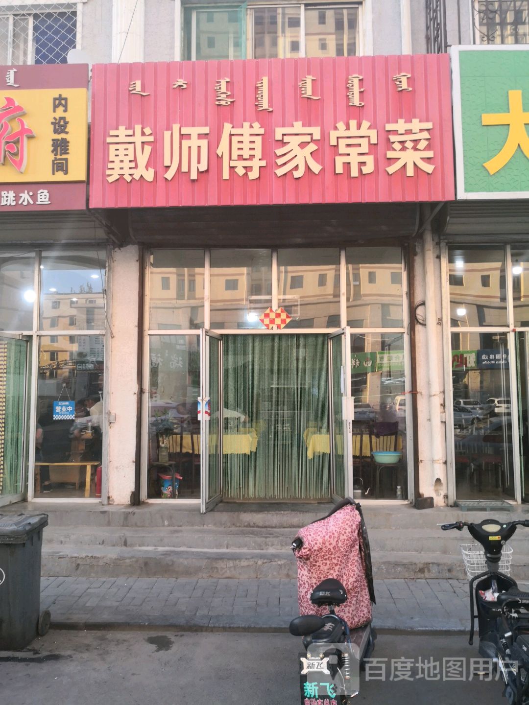 戴师傅中家常菜