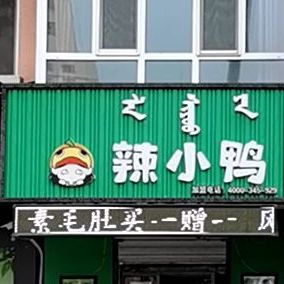 辣小鸭(草市路店)