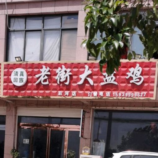 老街大盘鸡(后河店)