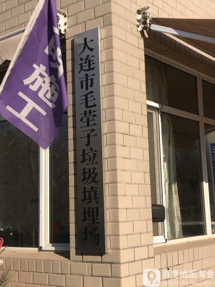 大连市毛茔子垃圾填埋场