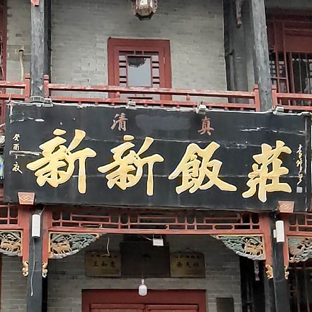 新新饭庄(书店街店)