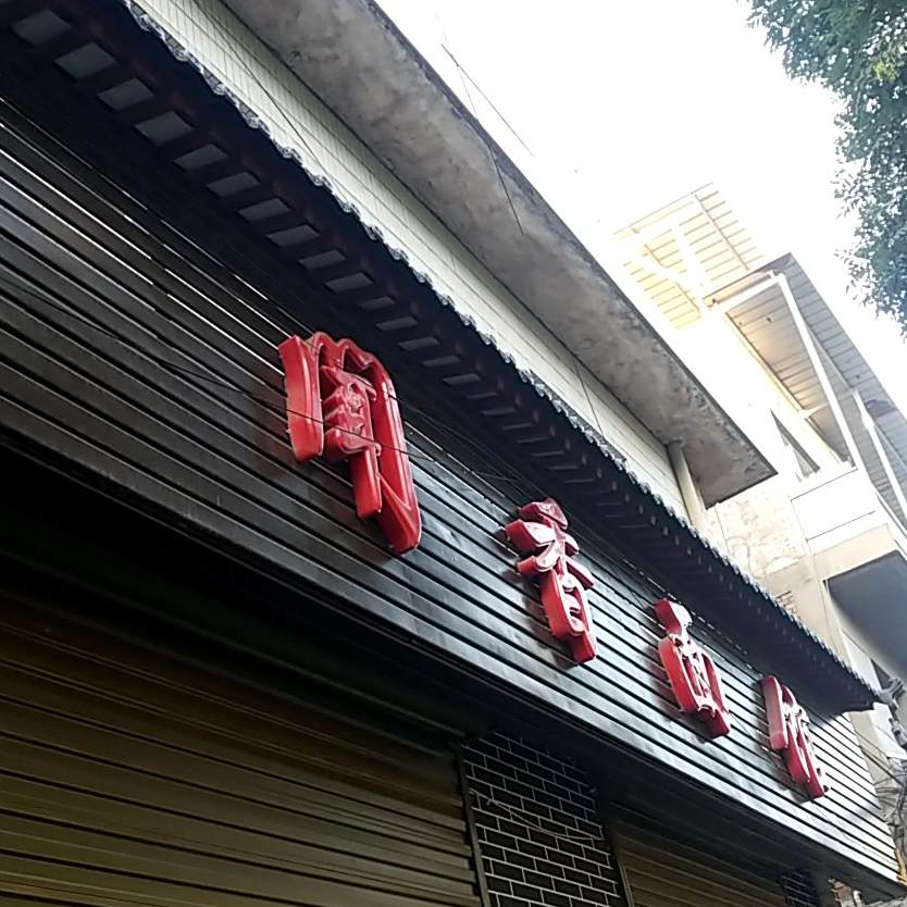 闻香面馆