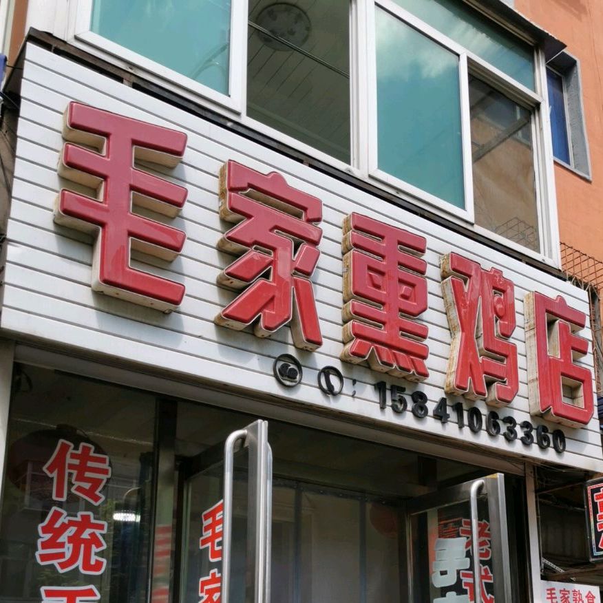 毛家熏鸡店