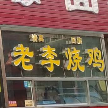 李记烩面·清真回族(中同街店)