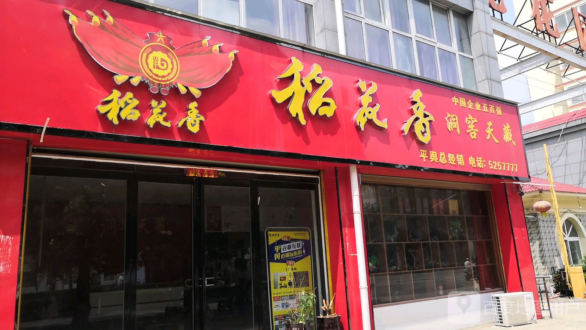 稻花香平舆总经销(永乐大道店)