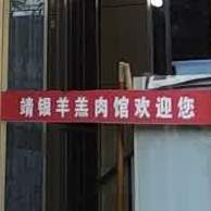 白银区靖银羊羔肉(铜城商厦店)
