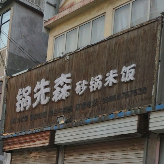 锅先森砂锅米饭