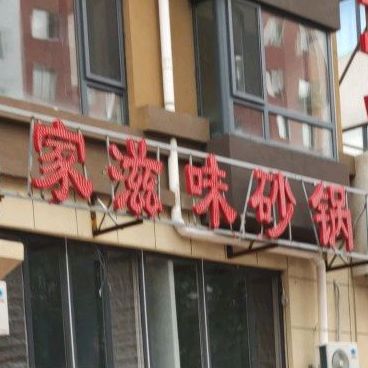 家滋味砂罐