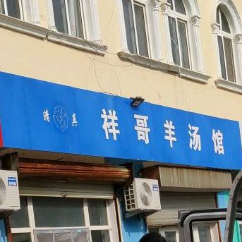 清真祥哥羊汤馆