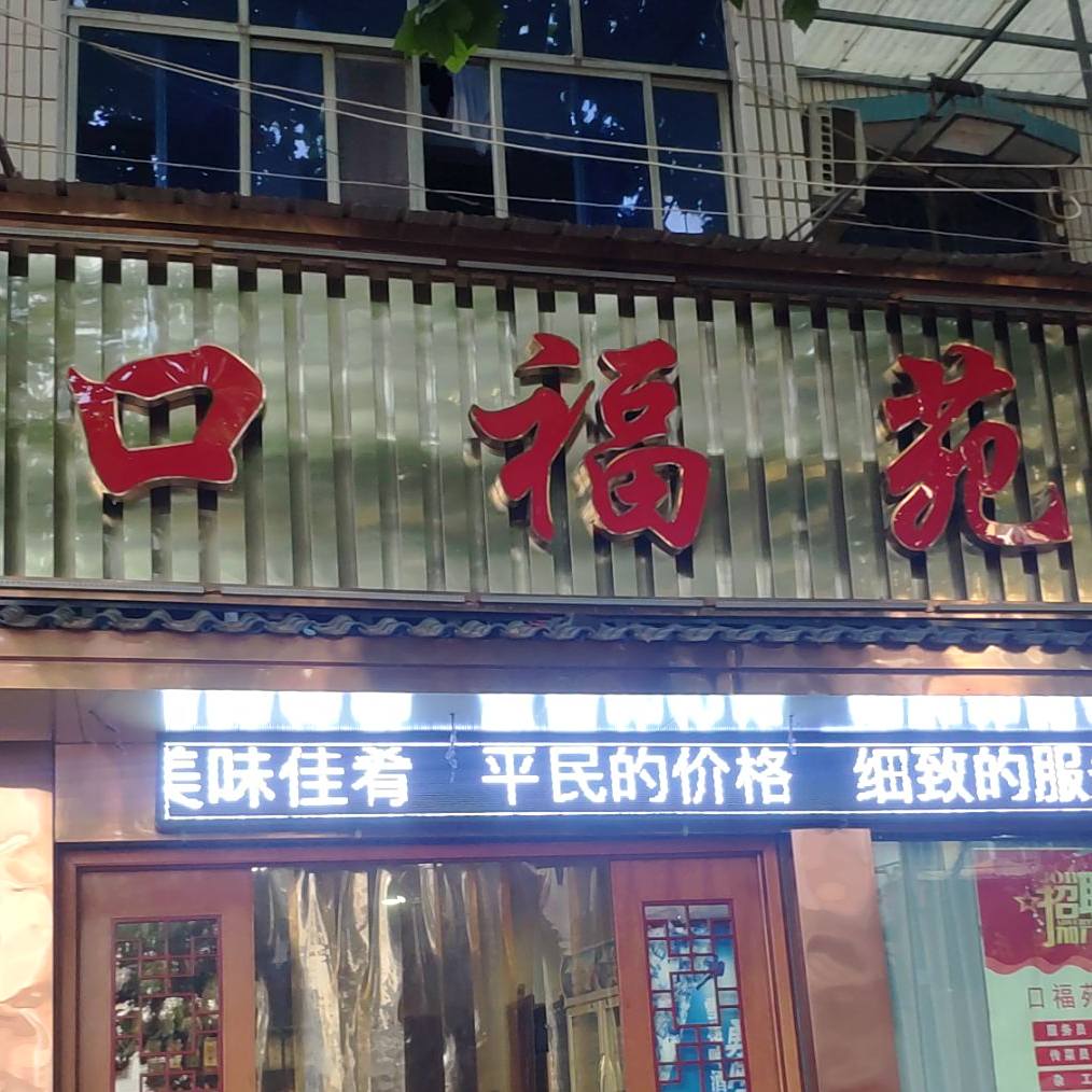 口福苑美食城