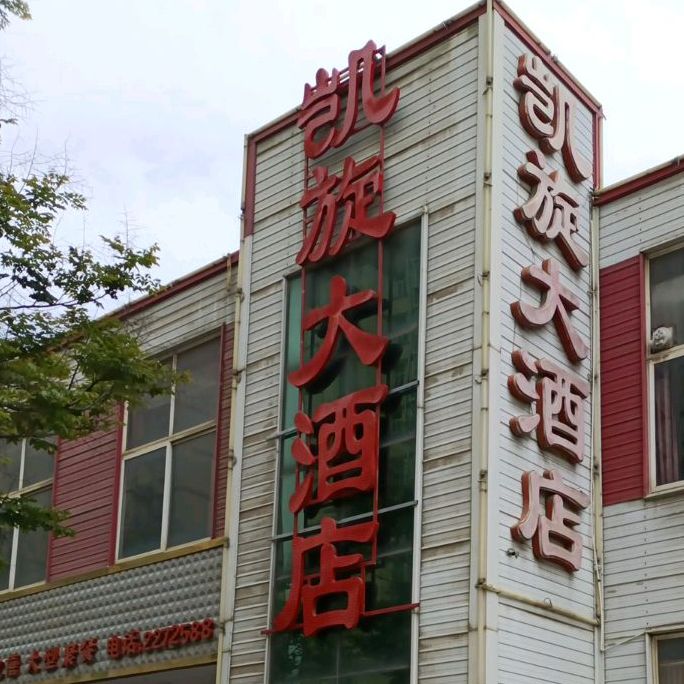 凯旋大酒店虢国东路店