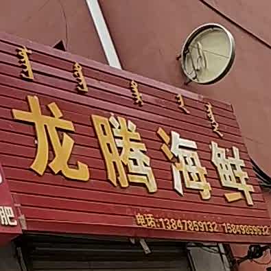 龙腾海鲜