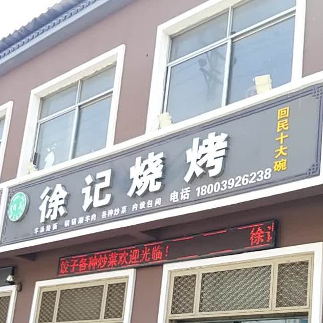 清真。徐记烧烤(黄河路店)