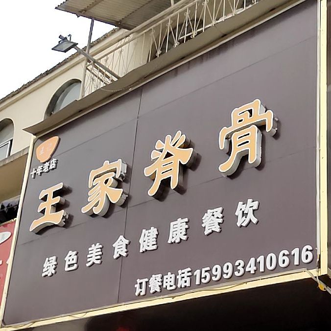 王家脊骨