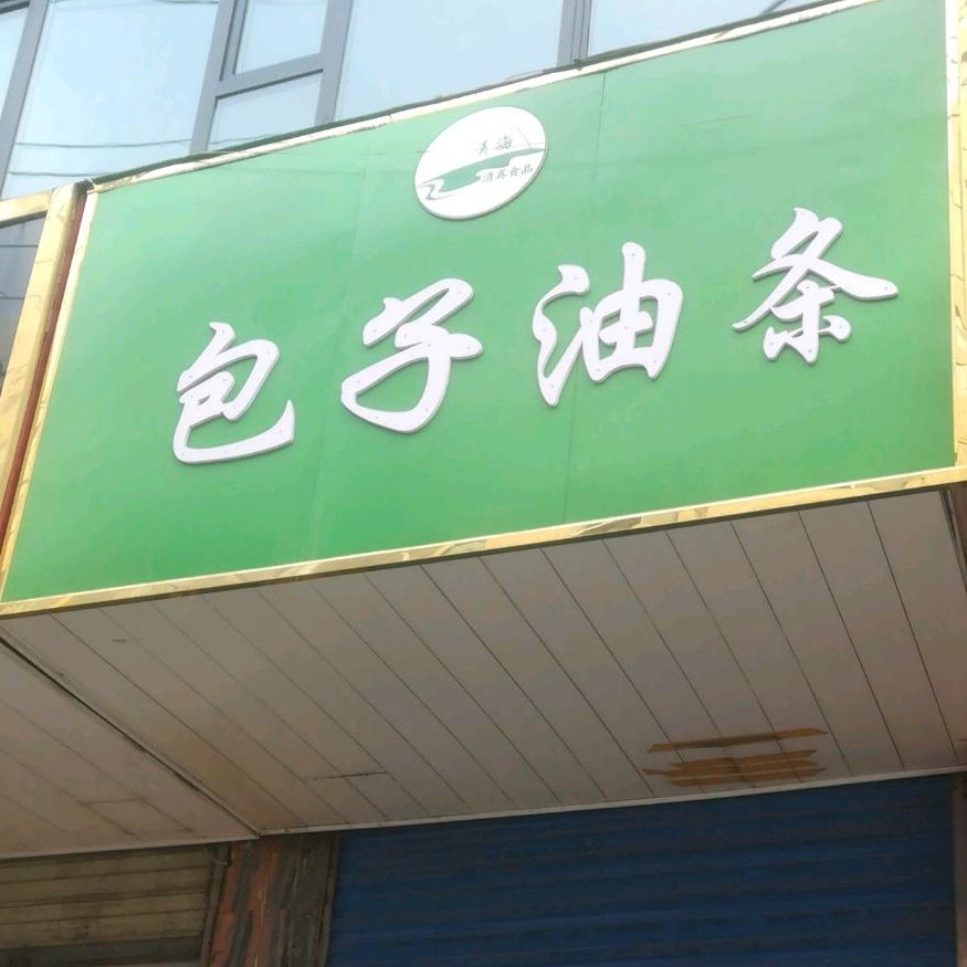 清真包子油条