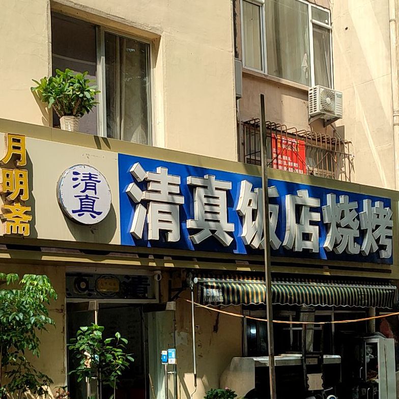 月明斋清真饭店烧烤