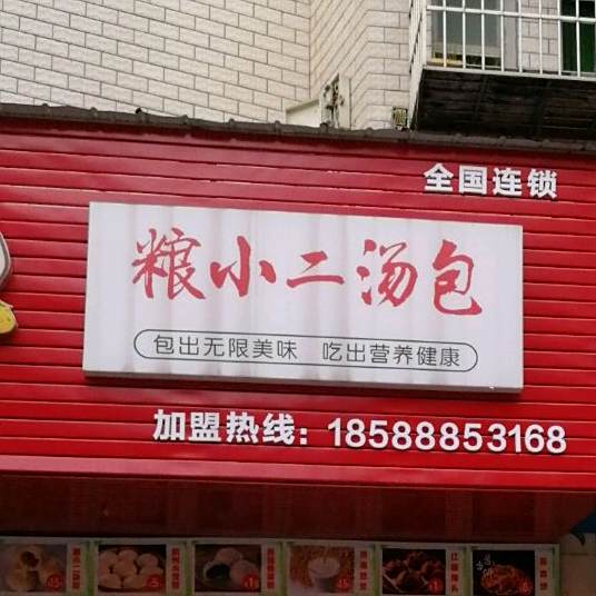 粮小二汤包店(望城路店)