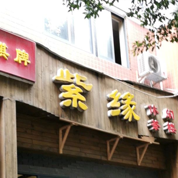 紫缘休闲茶漏(聚景园店)