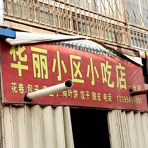 华炉小区小吃店(一分店)