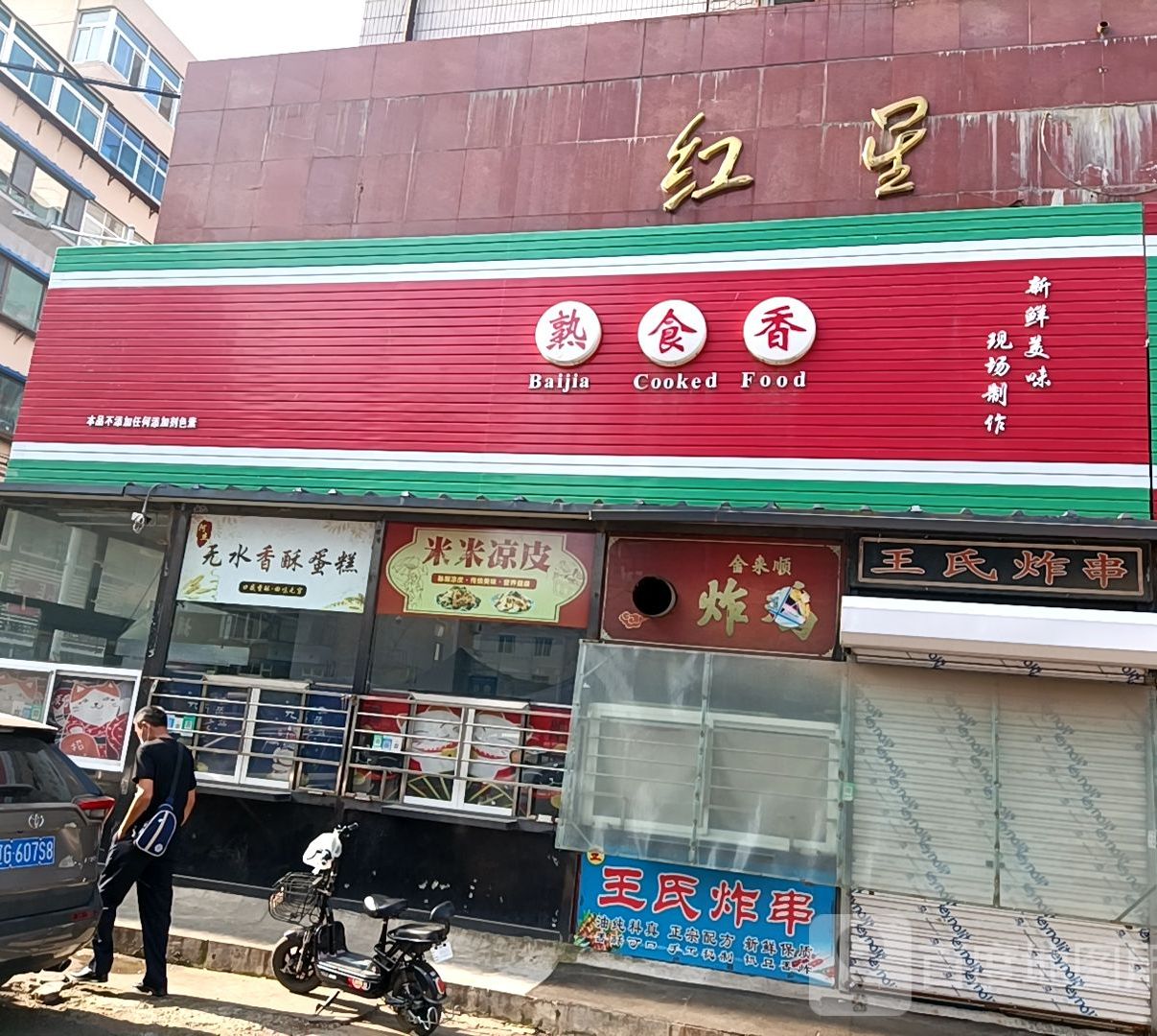 宋大房熟食店香(红星店)