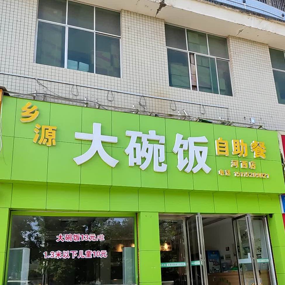 乡源大碗饭自助餐(河西店)