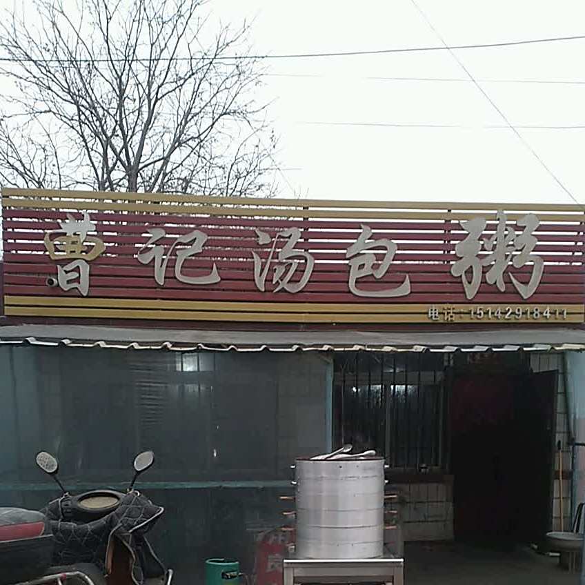 曹记汤包粥(格林小镇西)