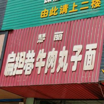 慧丽扁担巷牛肉丸子面