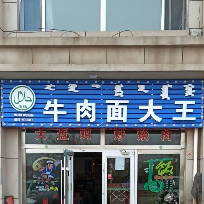 清真牛肉面大王