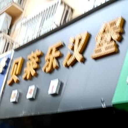 贝莱克汉堡(博城店)