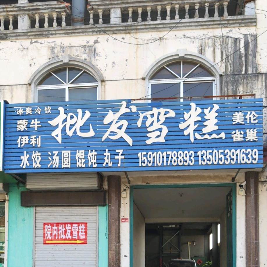 批发雪糕